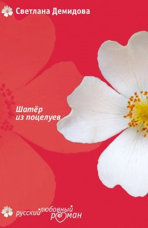 Шатер из поцелуев - Светлана Демидова Слушать аудио книги онлайн без регистрации полностью бесплатно - knigavkarmane.net