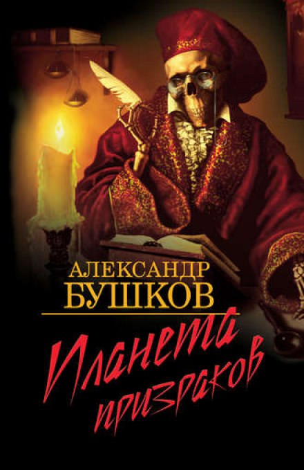 Планета призраков - Александр Бушков Слушать аудио книги онлайн без регистрации полностью бесплатно - knigavkarmane.net