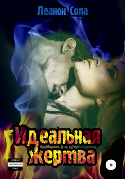 Идеальная жертва - Леанон Сола Слушать аудио книги онлайн без регистрации полностью бесплатно - knigavkarmane.net