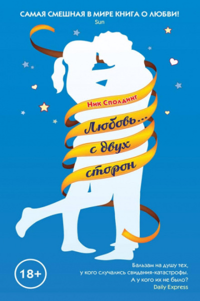 Любовь...с двух сторон - Ник Сполдинг Слушать аудио книги онлайн без регистрации полностью бесплатно - knigavkarmane.net