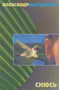 Снюсь - Александр Житинский Слушать аудио книги онлайн без регистрации полностью бесплатно - knigavkarmane.net