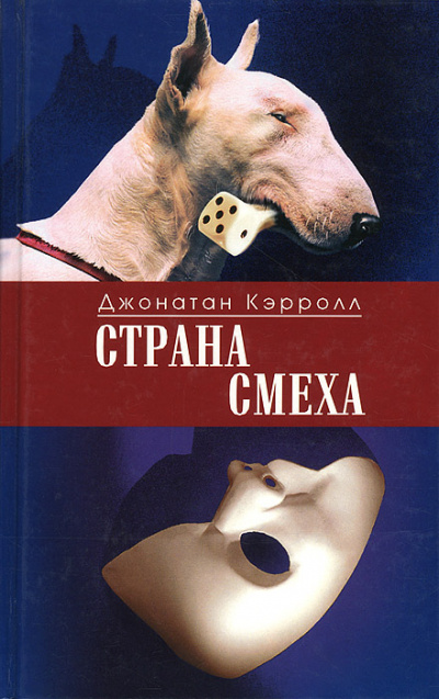 Страна смеха - Джонатан Кэрролл Слушать аудио книги онлайн без регистрации полностью бесплатно - knigavkarmane.net