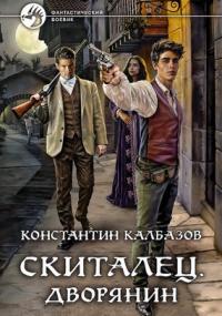 Скиталец. Дворянин - Константин Калбазов (книга 3) Слушать аудио книги онлайн без регистрации полностью бесплатно - knigavkarmane.net