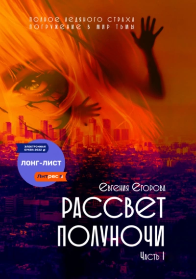 Рассвет полуночи. Часть I - Евгения Егорова Слушать аудио книги онлайн без регистрации полностью бесплатно - knigavkarmane.net