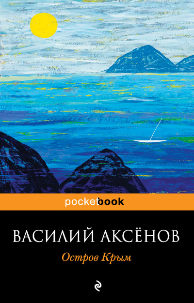 Остров Крым - Василий Аксенов Слушать аудио книги онлайн без регистрации полностью бесплатно - knigavkarmane.net