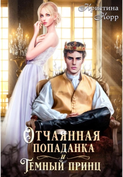 Отчаянная попаданка и Тёмный принц - Кристина Корр Слушать аудио книги онлайн без регистрации полностью бесплатно - knigavkarmane.net