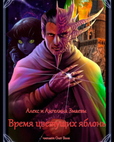 Время цветущих яблонь - Алекс Змаев, Ангелина Змаева Слушать аудио книги онлайн без регистрации полностью бесплатно - knigavkarmane.net