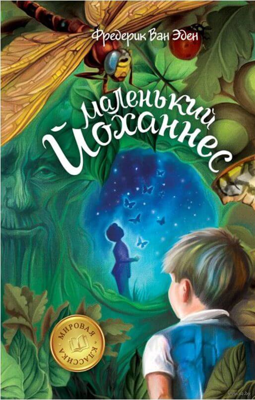 Маленький Йоханнес - Фредерик Ван Эден Слушать аудио книги онлайн без регистрации полностью бесплатно - knigavkarmane.net