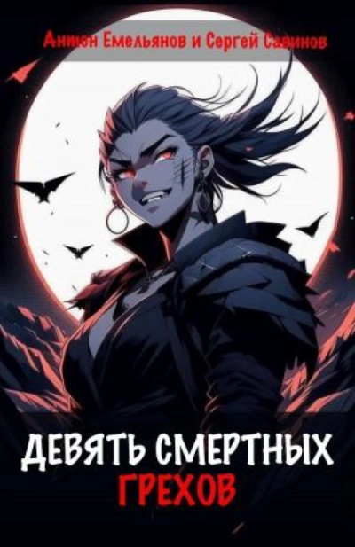 Девять смертных грехов - Антон Емельянов Слушать аудио книги онлайн без регистрации полностью бесплатно - knigavkarmane.net