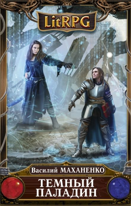 Тёмный паладин - Василий Маханенко Слушать аудио книги онлайн без регистрации полностью бесплатно - knigavkarmane.net
