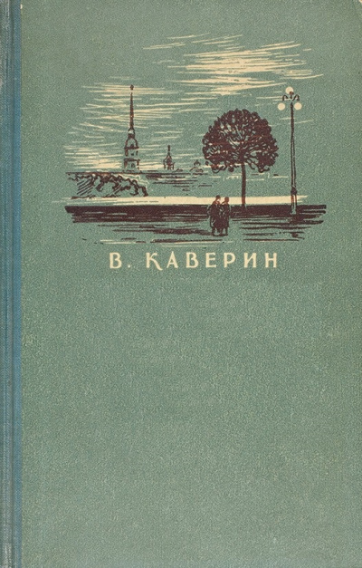 Кнопка. Рассказы (Сборник ) - Вениамин Каверин Слушать аудио книги онлайн без регистрации полностью бесплатно - knigavkarmane.net