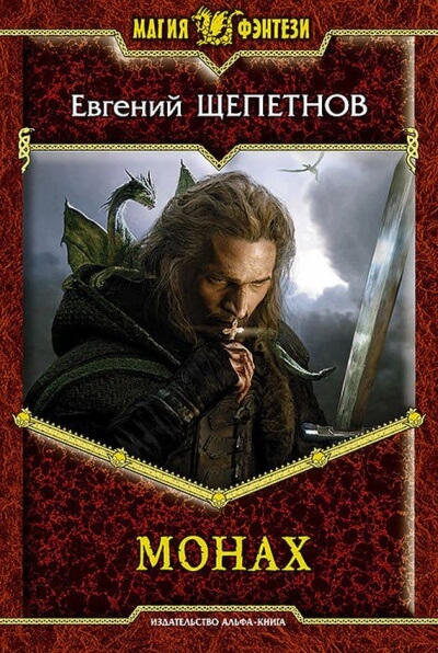 Монах - Евгений Щепетнов Слушать аудио книги онлайн без регистрации полностью бесплатно - knigavkarmane.net