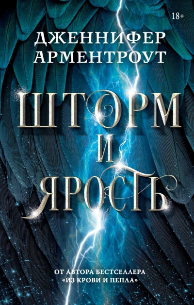 Шторм и ярость - Дженнифер Арментроут Слушать аудио книги онлайн без регистрации полностью бесплатно - knigavkarmane.net