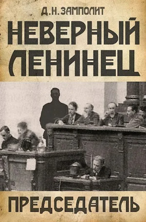 Неверный ленинец. Председатель - Zampolit (4) Слушать аудио книги онлайн без регистрации полностью бесплатно - knigavkarmane.net