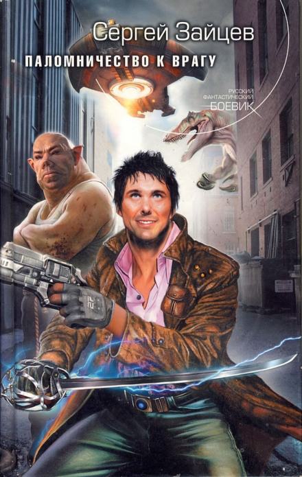 Паломничество к Врагу - Сергей Зайцев Слушать аудио книги онлайн без регистрации полностью бесплатно - knigavkarmane.net