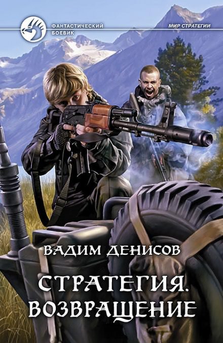 Стратегия. Возвращение - Вадим Денисов Слушать аудио книги онлайн без регистрации полностью бесплатно - knigavkarmane.net
