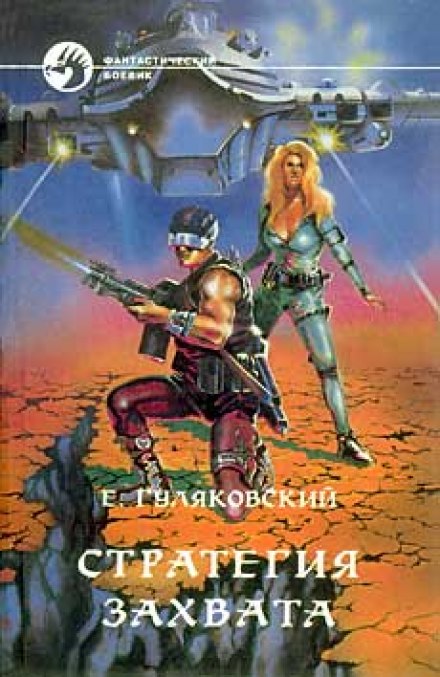 Стратегия захвата - Евгений Гуляковский Слушать аудио книги онлайн без регистрации полностью бесплатно - knigavkarmane.net