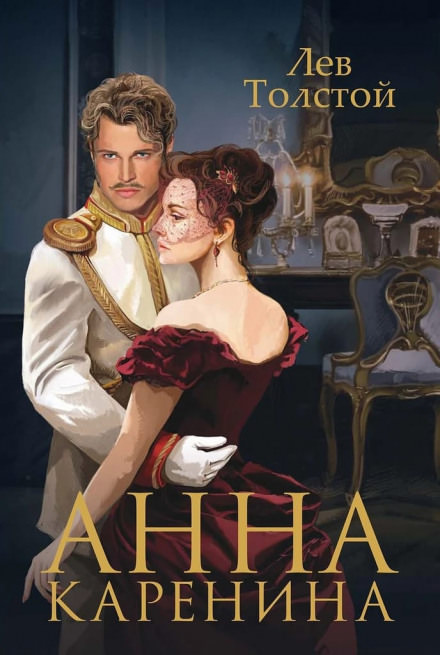 Анна Каренина - Лев Толстой Слушать аудио книги онлайн без регистрации полностью бесплатно - knigavkarmane.net