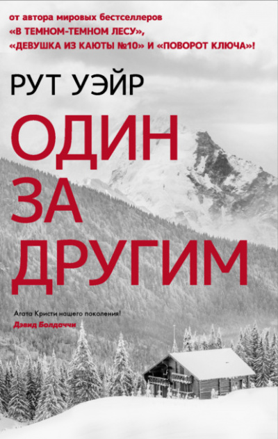 Один за другим - Рут Уэйр Слушать аудио книги онлайн без регистрации полностью бесплатно - knigavkarmane.net