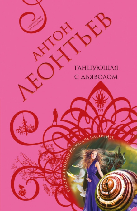 Танцующая с дьяволом - Антон Леонтьев Слушать аудио книги онлайн без регистрации полностью бесплатно - knigavkarmane.net