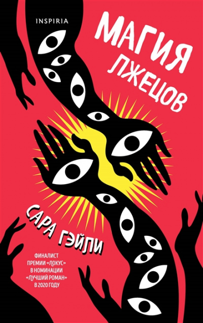Магия лжецов - Сара Гэйли Слушать аудио книги онлайн без регистрации полностью бесплатно - knigavkarmane.net