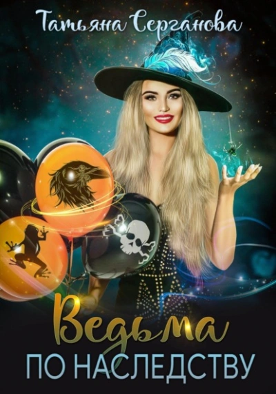 Ведьма по наследству - Татьяна Серганова Слушать аудио книги онлайн без регистрации полностью бесплатно - knigavkarmane.net