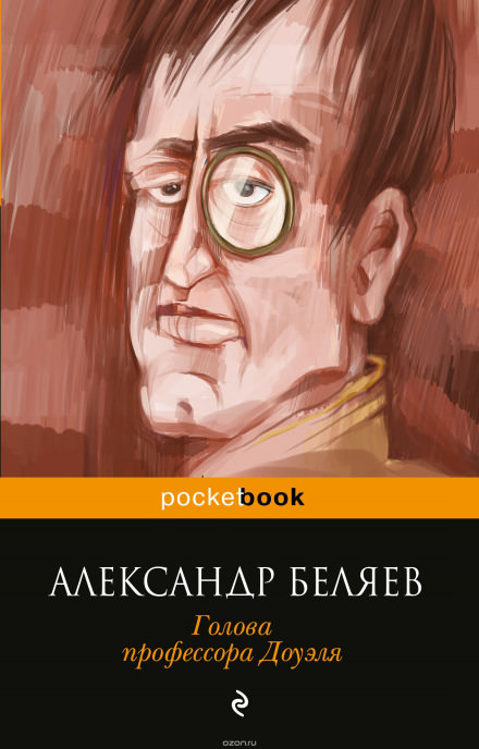 Голова профессора Доуэля - Александр Беляев Слушать аудио книги онлайн без регистрации полностью бесплатно - knigavkarmane.net