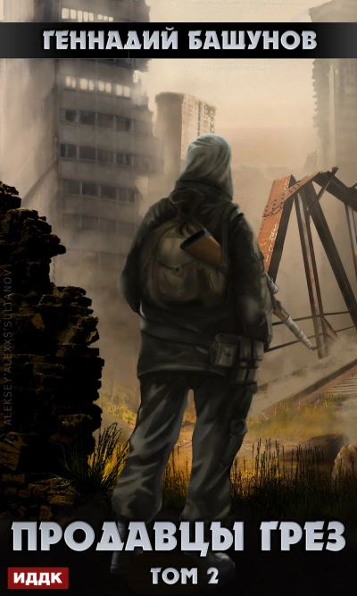 Продавцы грез. Том 2 - Геннадий Башунов Слушать аудио книги онлайн без регистрации полностью бесплатно - knigavkarmane.net