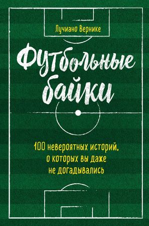 Футбольные байки - Лучиано Вернике Слушать аудио книги онлайн без регистрации полностью бесплатно - knigavkarmane.net