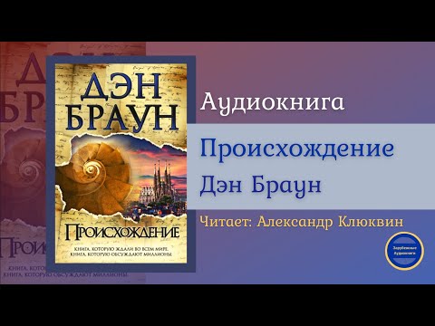 ПРОИСХОЖДЕНИЕ (Дэн Браун) Детективная Фантастика| Триллер| Зарубежные Аудиокниги 2021 Слушать аудио книги онлайн без регистрации полностью бесплатно - knigavkarmane.net