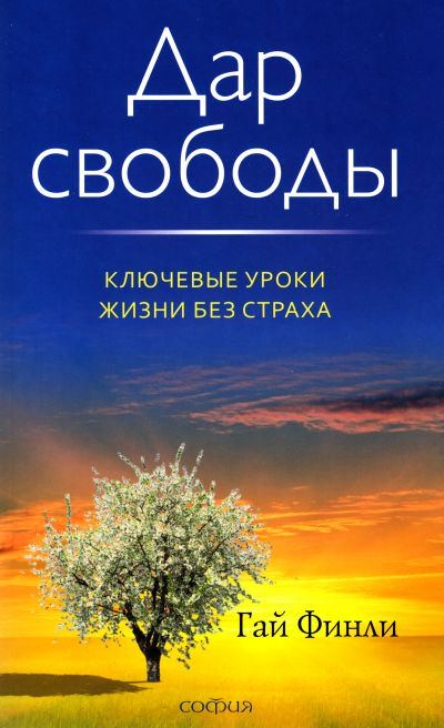 Дар свободы - Гай Финли Слушать аудио книги онлайн без регистрации полностью бесплатно - knigavkarmane.net