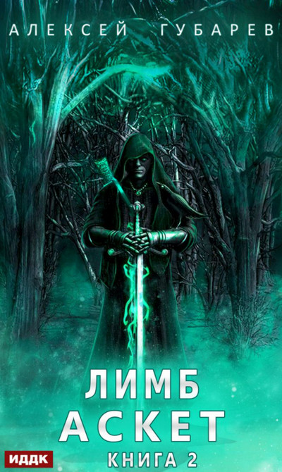 Аскет. Лимб - Алексей Губарев (книга 2) Слушать аудио книги онлайн без регистрации полностью бесплатно - knigavkarmane.net