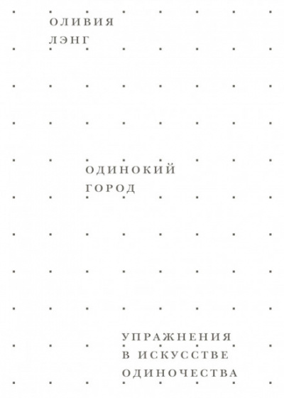 Одинокий город. Упражнения в искусстве одиночества - Оливия Лэнг Слушать аудио книги онлайн без регистрации полностью бесплатно - knigavkarmane.net