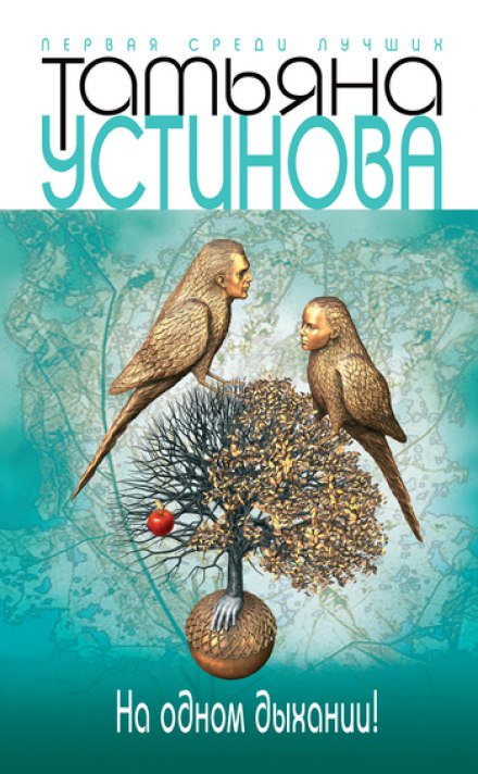 На одном дыхании! - Татьяна Устинова Слушать аудио книги онлайн без регистрации полностью бесплатно - knigavkarmane.net