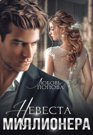 Невеста миллионера - Любовь Попова Слушать аудио книги онлайн без регистрации полностью бесплатно - knigavkarmane.net