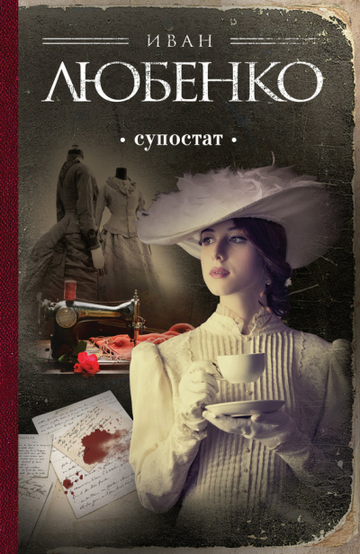 Супостат - Иван Любенко Слушать аудио книги онлайн без регистрации полностью бесплатно - knigavkarmane.net