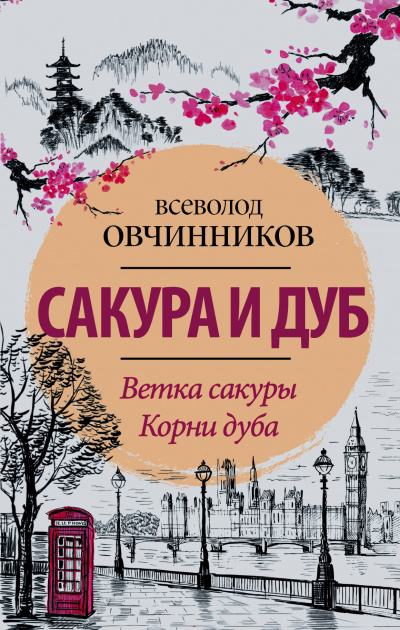 Сакура и дуб - Всеволод Овчинников Слушать аудио книги онлайн без регистрации полностью бесплатно - knigavkarmane.net