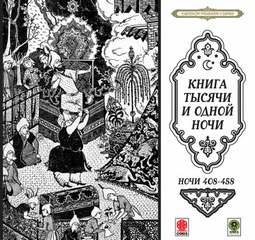 Сказки тысячи и одной ночи. Ночи 408-458 Слушать аудио книги онлайн без регистрации полностью бесплатно - knigavkarmane.net