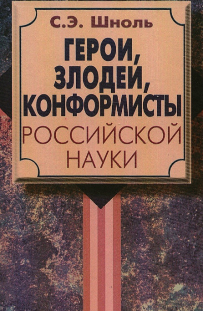 Герои и злодеи Российской науки - Симон Шноль Слушать аудио книги онлайн без регистрации полностью бесплатно - knigavkarmane.net