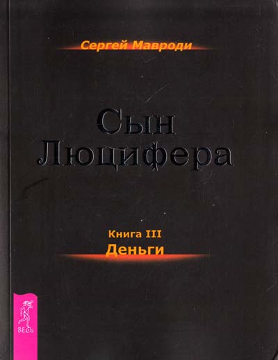 Деньги - Сергей Мавроди Слушать аудио книги онлайн без регистрации полностью бесплатно - knigavkarmane.net
