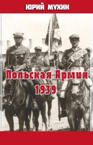 Польская Армия образца 1939 г - Юрий Мухин Слушать аудио книги онлайн без регистрации полностью бесплатно - knigavkarmane.net