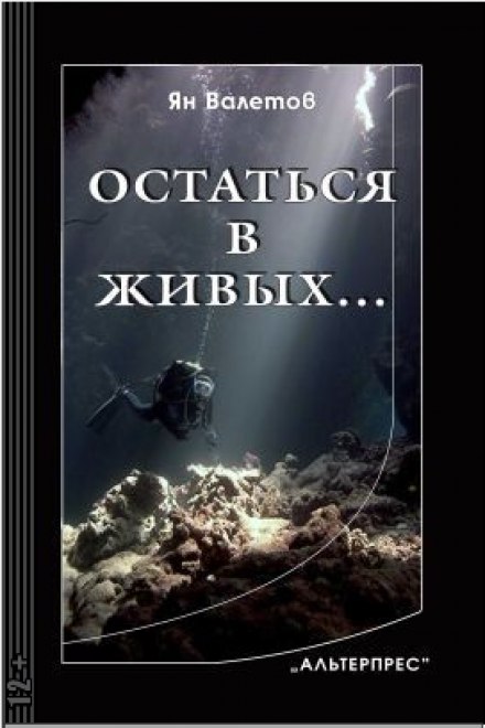Остаться в живых - Ян Валетов Слушать аудио книги онлайн без регистрации полностью бесплатно - knigavkarmane.net