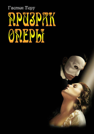 Призрак оперы - Гастон Леру Слушать аудио книги онлайн без регистрации полностью бесплатно - knigavkarmane.net