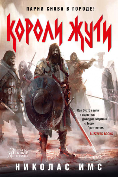 Короли Жути - Николас Имс Слушать аудио книги онлайн без регистрации полностью бесплатно - knigavkarmane.net