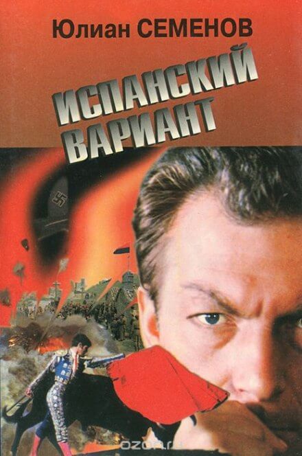 Испанский вариант - Юлиан Семенов Слушать аудио книги онлайн без регистрации полностью бесплатно - knigavkarmane.net