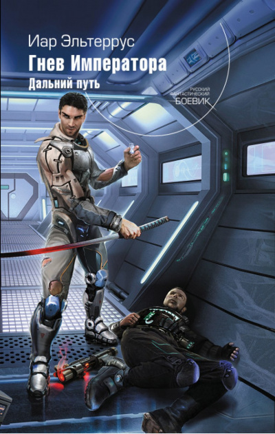 Гнев императора. Дальний путь - Иар Эльтеррус Слушать аудио книги онлайн без регистрации полностью бесплатно - knigavkarmane.net