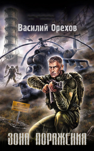 Зона поражения - Василий Орехов Слушать аудио книги онлайн без регистрации полностью бесплатно - knigavkarmane.net