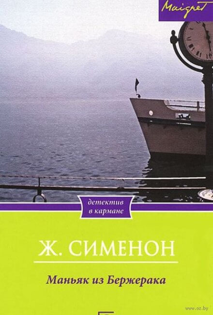 Маньяк из Бержерака - Жорж Сименон Слушать аудио книги онлайн без регистрации полностью бесплатно - knigavkarmane.net