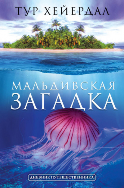 Мальдивская загадка - Тур Хейердал Слушать аудио книги онлайн без регистрации полностью бесплатно - knigavkarmane.net
