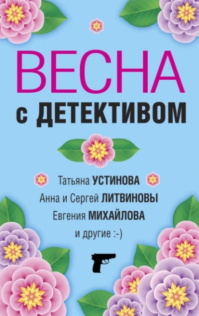 Весна с детективом - Татьяна Устинова, Анна Литвиновы, Евгения Михайлова, Галина Романова, Елена Логунова, Марина Крамер, Александр Руж Слушать аудио книги онлайн без регистрации полностью бесплатно - knigavkarmane.net